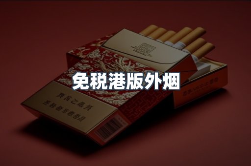 免税港版外烟